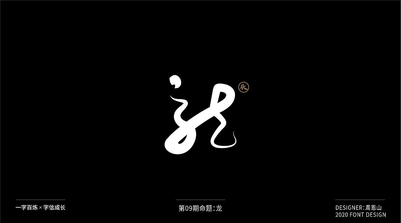 龙：一字百炼（100组）