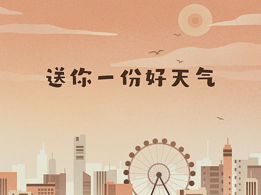 绘本《送你一份好天气》