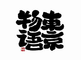 字体