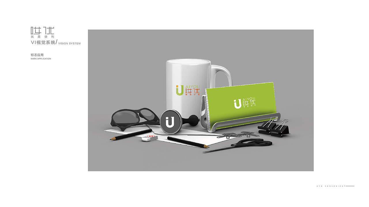 ”哎优”就是便利 标志设计（图ZMTExNjYwNTYw） - 品牌 - 站酷设计师MOGE墨格设计原创素材 - 站酷ZCOOL