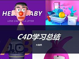 C4D学习合集