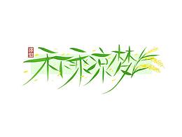 字体