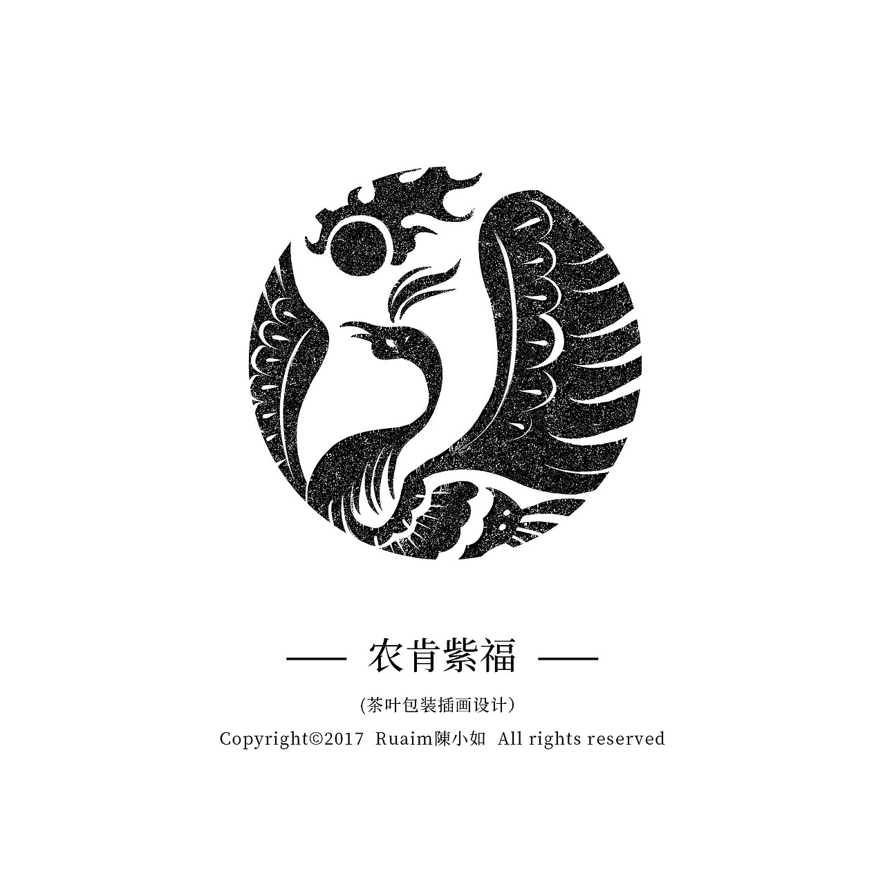古代神兽图腾拓印——茶叶包装插画（图ZOTY1NTU3MTY=） - 商业插画 - 站酷设计师陳小如绘原创素材 - 站酷ZCOOL