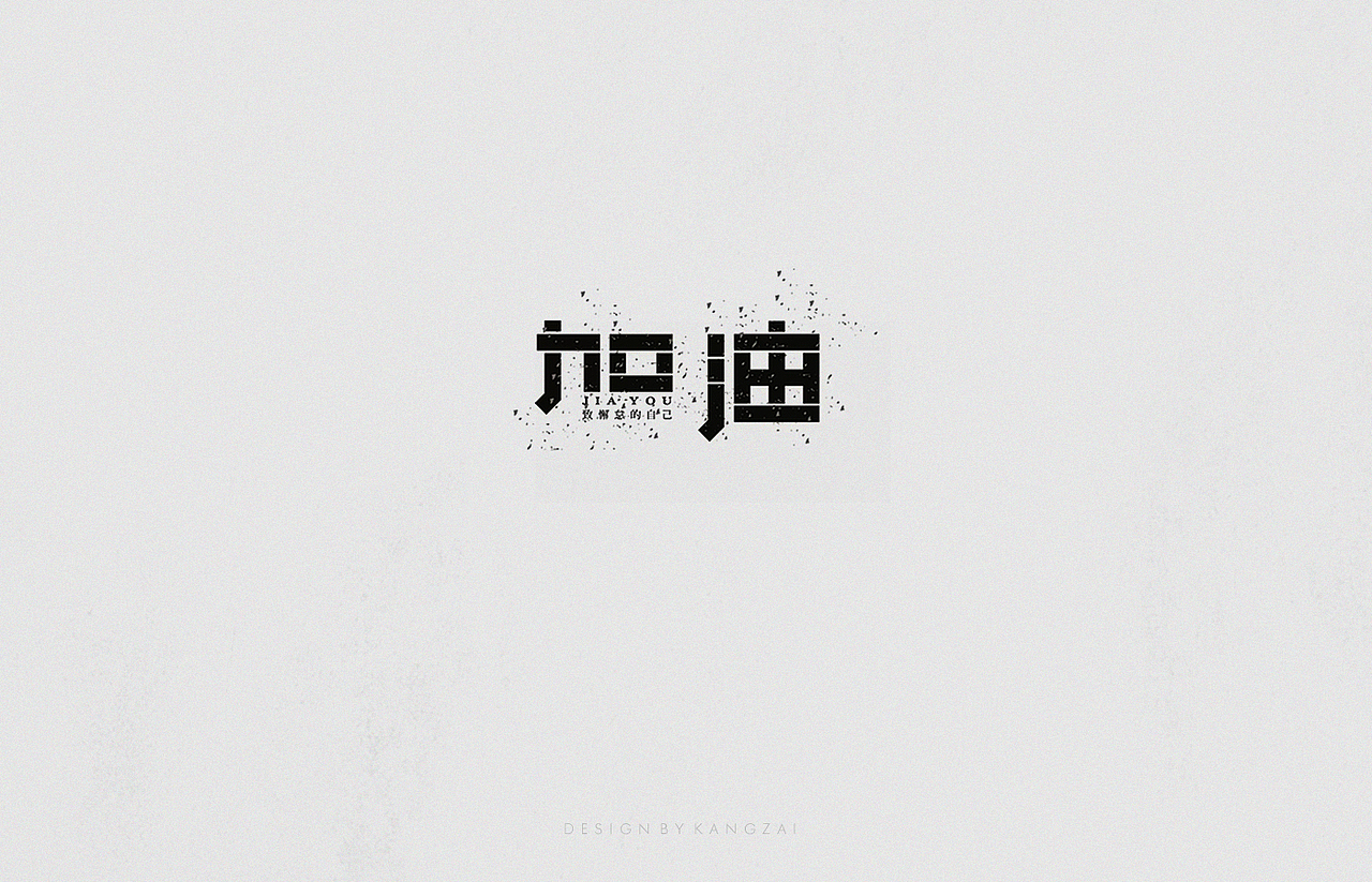 字体设计 Typeface Design