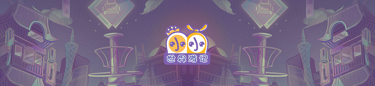 我的小小世界游记（图ZMjI2OTcyNTQ4） - 创作习作 - 站酷设计师Cuiping_lcp原创素材 - 站酷ZCOOL
