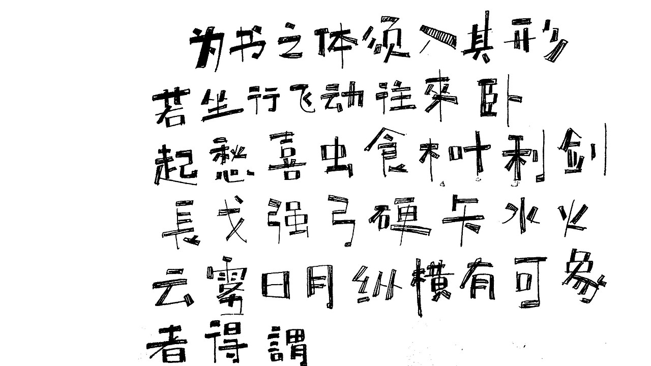 字体设计（图ZMzI3Mjk2NTI=） - 字体/字形 - 站酷设计师我才九岁原创素材 - 站酷ZCOOL