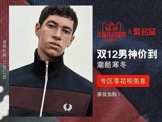 FRED PERRY  2017年无线端部分作品展示