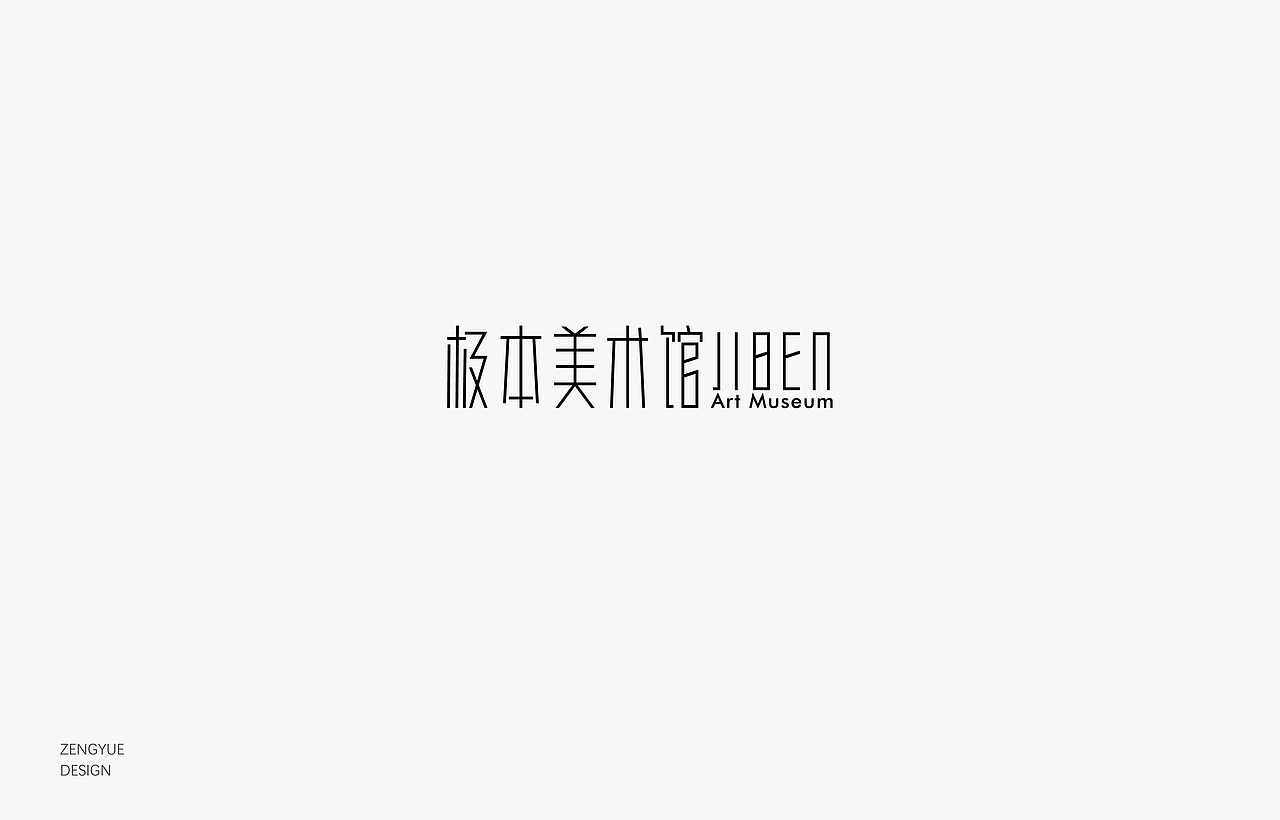 標志二輯（圖ZMTc0NTMwMjc2） - Logo - 站酷設計師阿越y(tǒng)ue原創(chuàng)素材 - 站酷ZCOOL