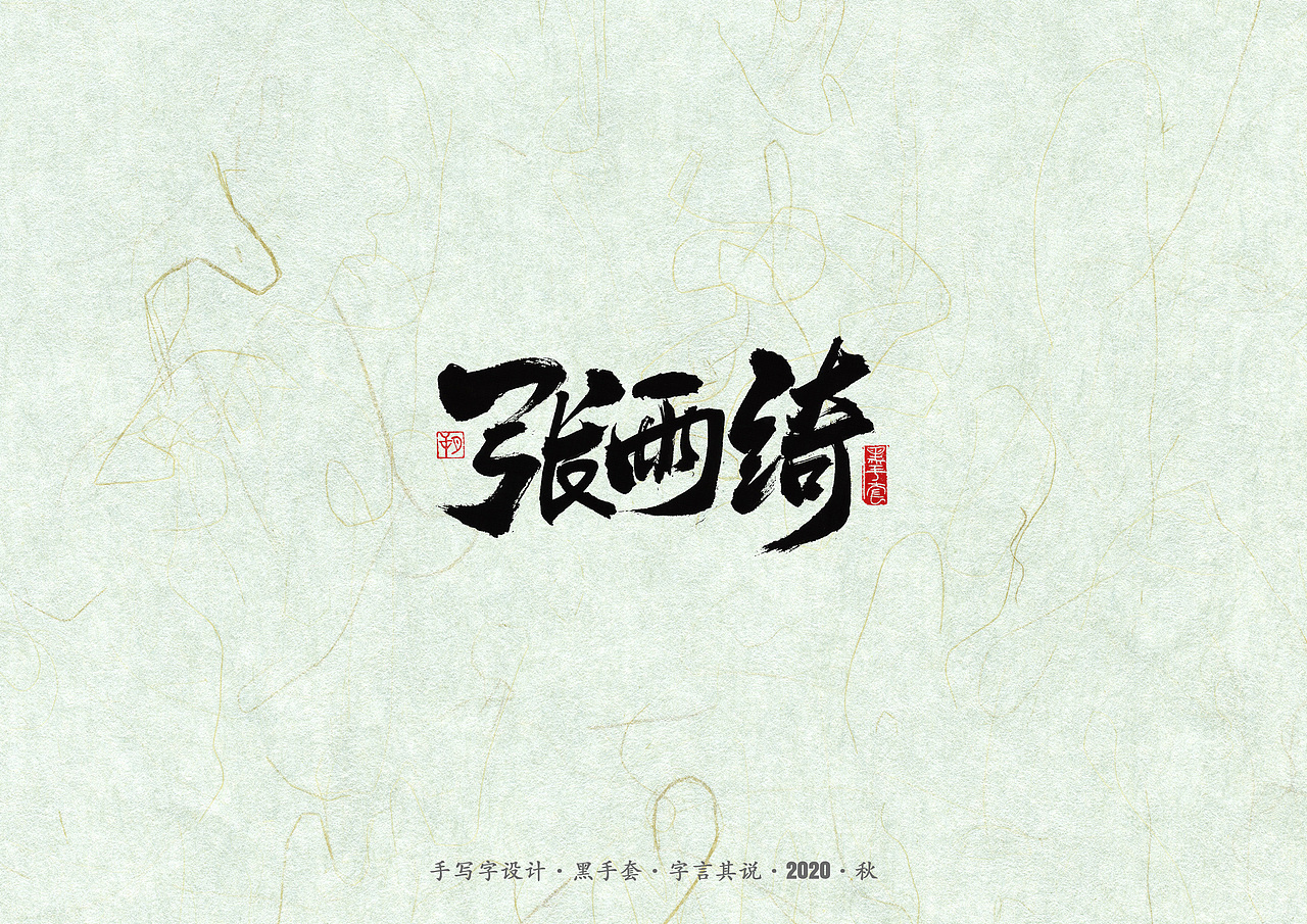 手写字 · 《脱口秀》