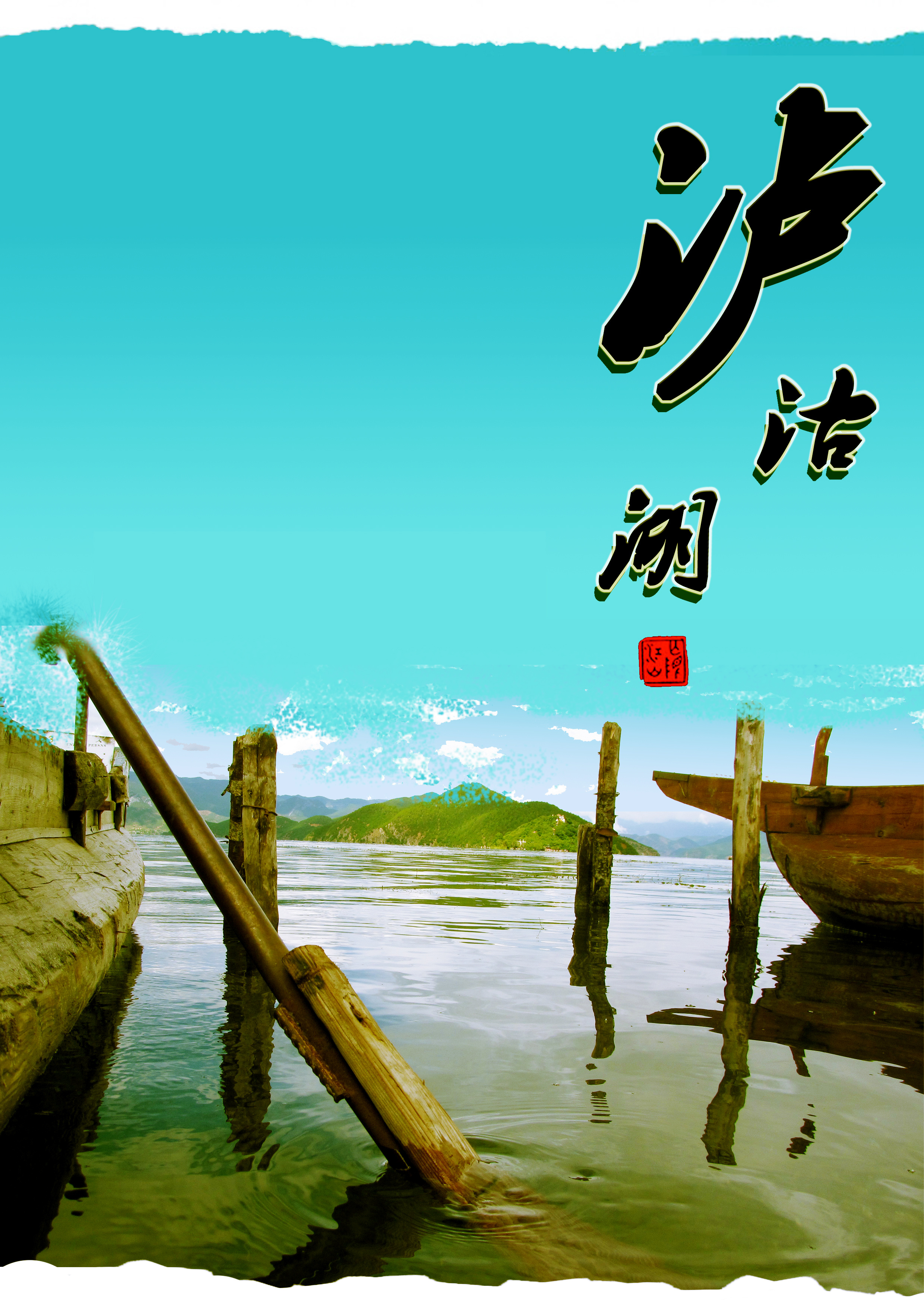 泸沾湖 丽江海报