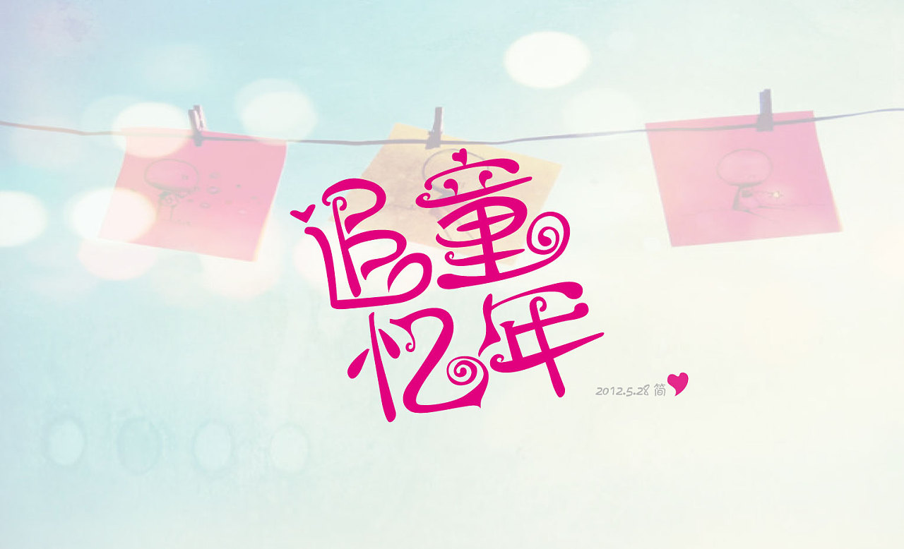 追忆童年|平面|字体/字形|小屁颠 - 原创作品 - 站酷 (zcool)