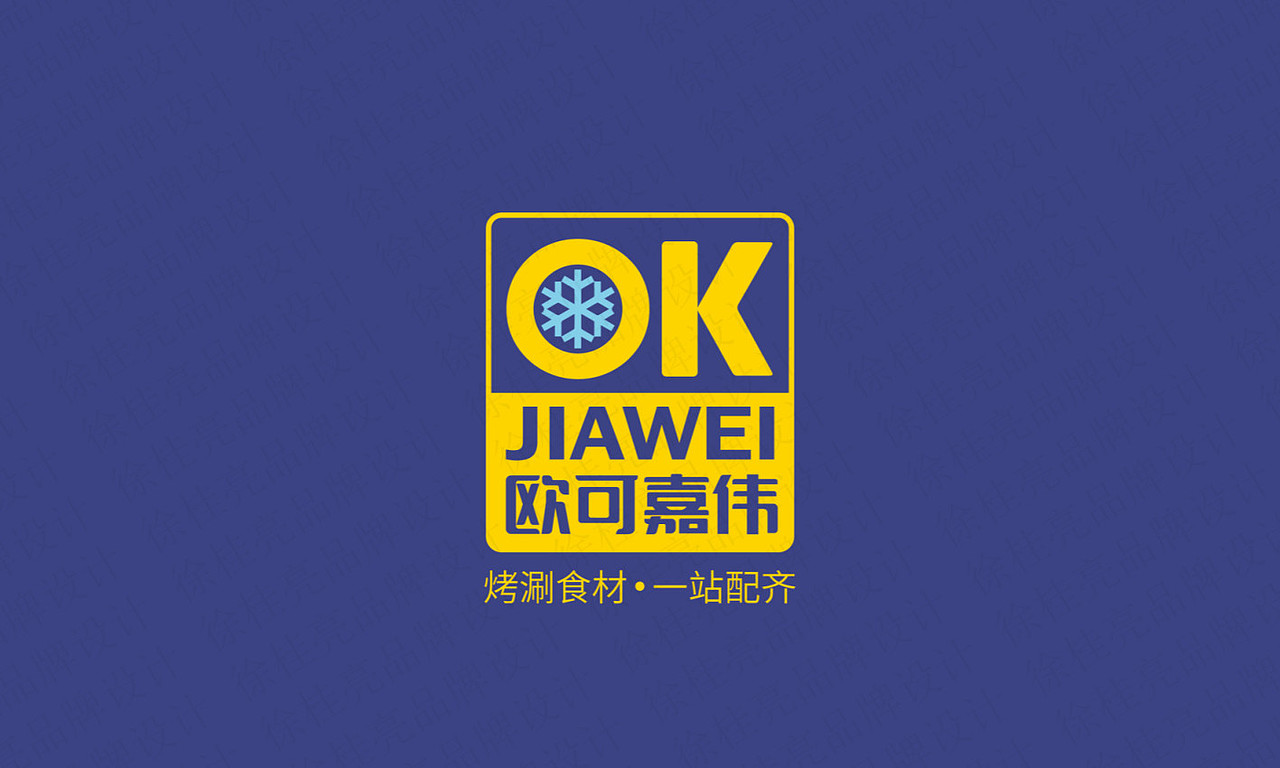 欧可嘉伟烤涮食材---徐桂亮品牌设计！（图ZMjIwNjY4Mzg0） - 品牌 - 站酷设计师徐桂亮品牌设计原创素材 - 站酷ZCOOL
