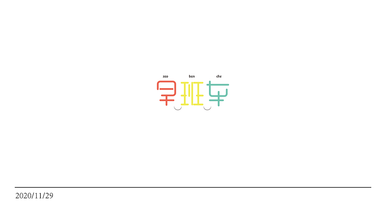 字体设计合集三期