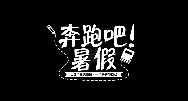 竹笋集124 运营字体设计