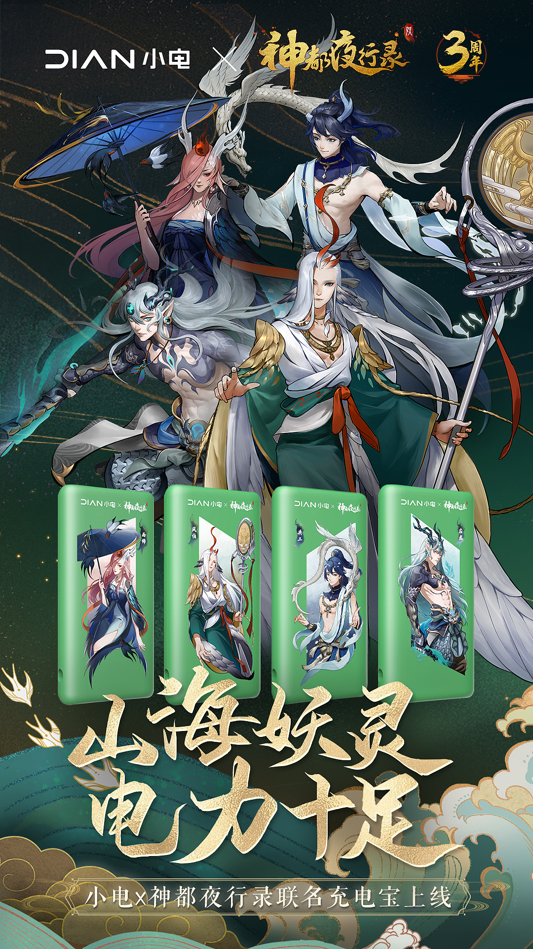 神都夜行录X小电充电宝插图设计（图ZMjc2MzU4MzQ4） - 商业插画 - 站酷设计师myux原创素材 - 站酷ZCOOL