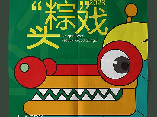 半原创|端午节海报LOGO及材质效果