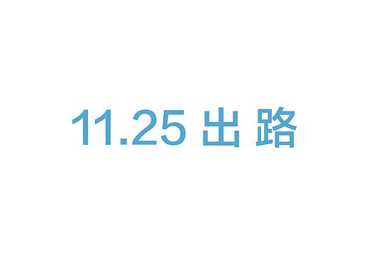 11.25 出路——离2019年还剩下36天！