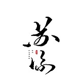 苏凉ya的头像