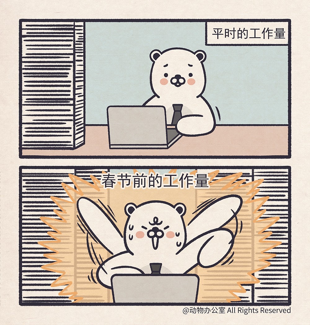 春节前的工作量