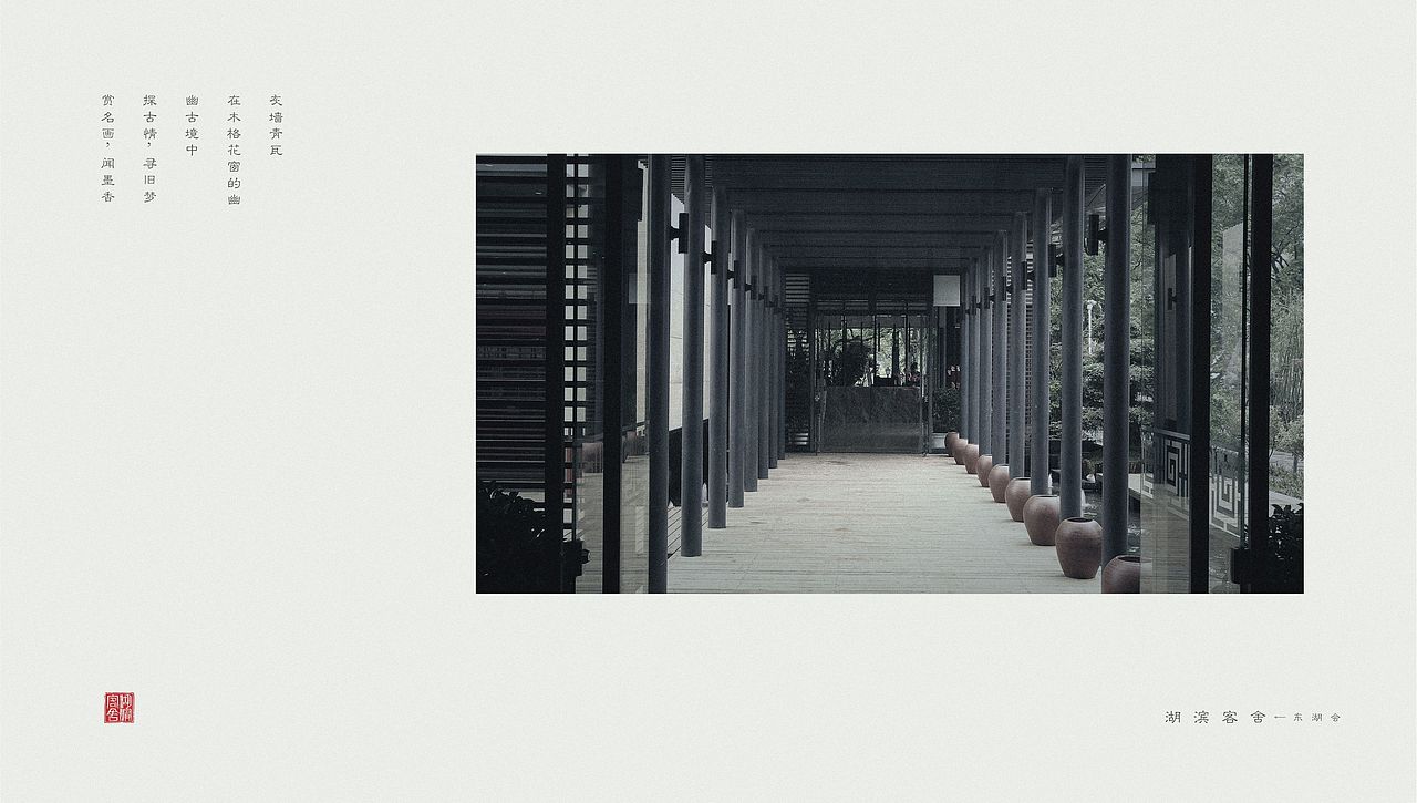 武汉“东湖会”改名“湖滨客舍”标志设计案（图ZMjIwMTg5MTUy） - 品牌 - 站酷设计师一炸酱面一原创素材 - 站酷ZCOOL