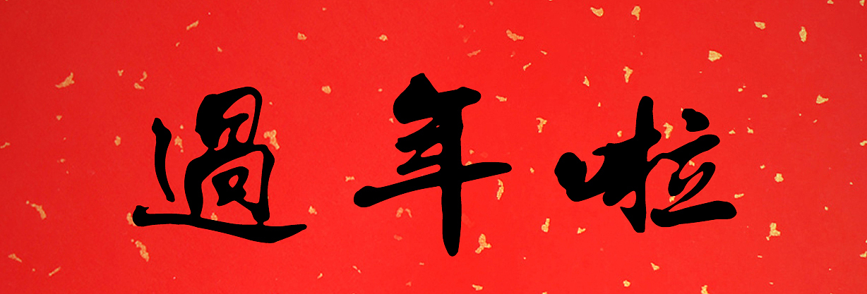 鸡年新年店铺海报设计（图ZNjcyNTIzMTI=） - 海报 - 站酷设计师继旭原创素材 - 站酷ZCOOL