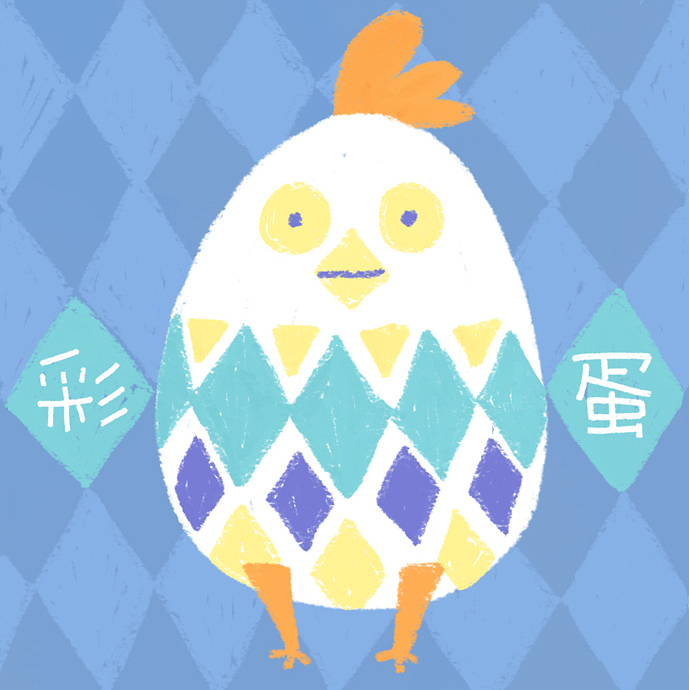 2017鸡蛋基（图ZNjk3NTE4MjQ=） - 网络表情 - 站酷设计师我是Z小姐原创素材 - 站酷ZCOOL