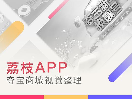 荔枝夺宝商城视觉整理