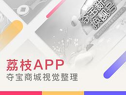 荔枝夺宝商城视觉整理