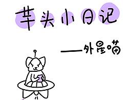 #芋头小日记-外星喵