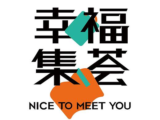 幸福集荟品牌升级