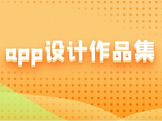 app作品集（個(gè)人主頁-ZNTExODgyNjQ=） - APP界面 - 站酷設(shè)計(jì)師Y萍啊萍原創(chuàng)素材 - 站酷ZCOOL