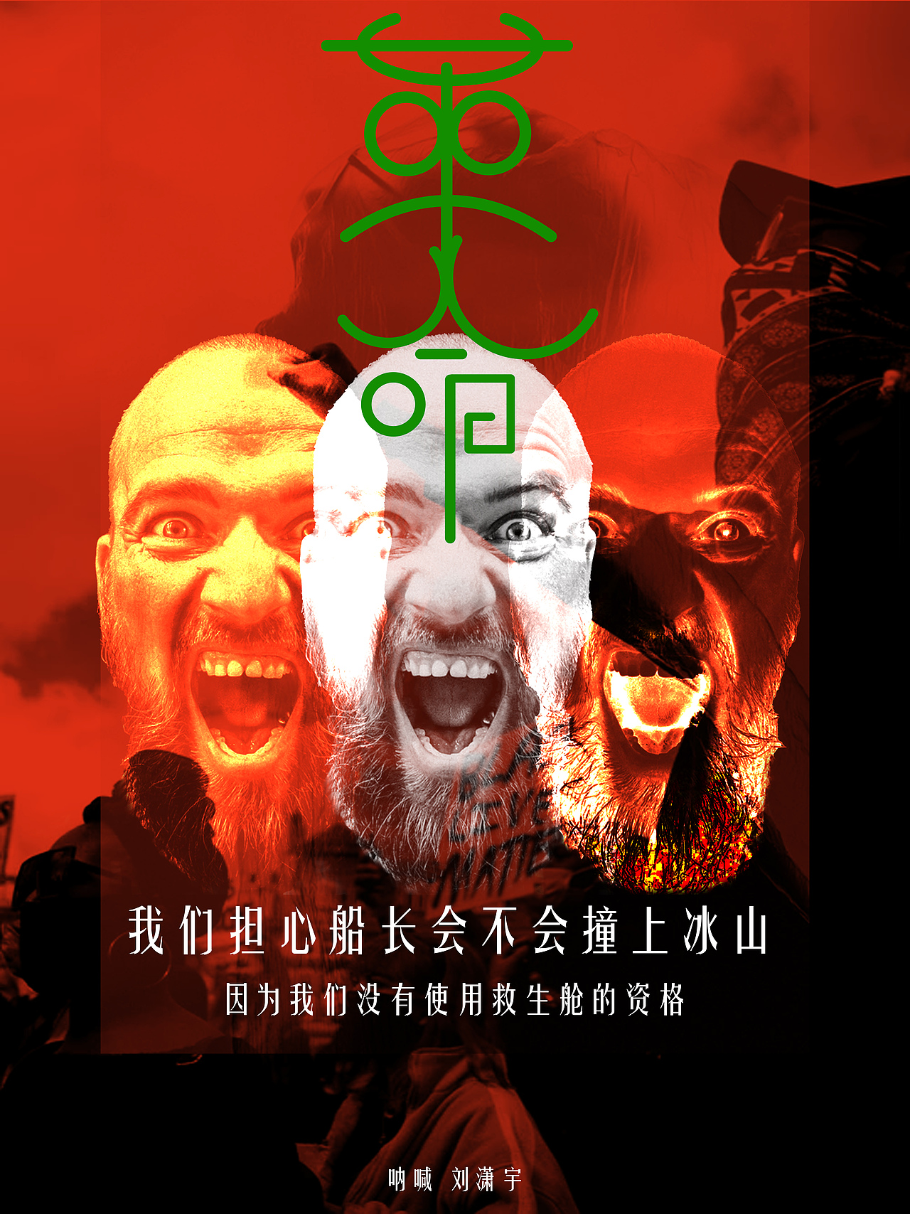 呐喊|平面|海报|阿阿阿阿阿难_原创作品-站酷zcool