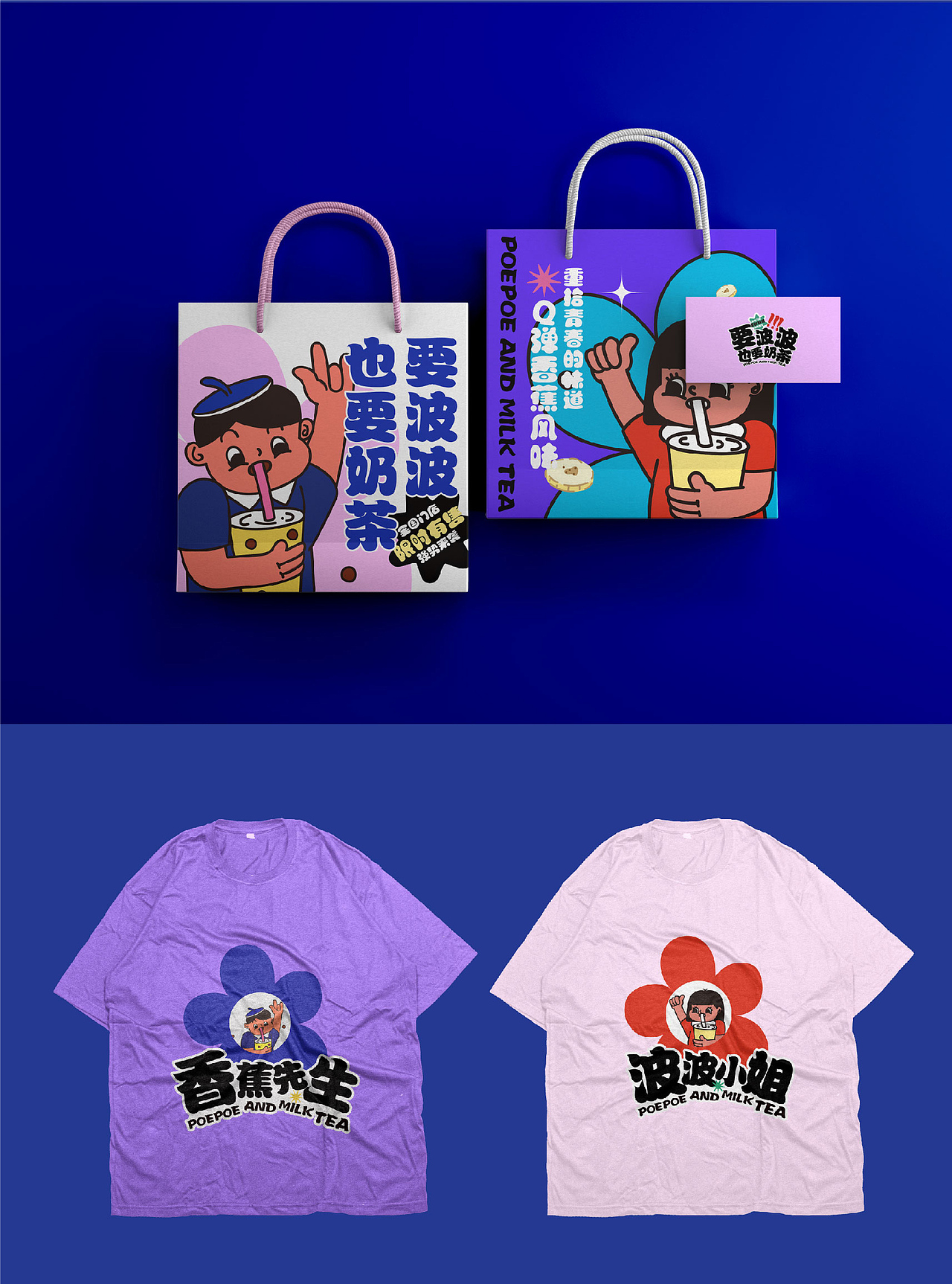 要波波也要奶茶（视觉海报，及物料延展）（图ZMjcyMTY3MDI0） - 宣传物料 - 站酷设计师三木木淋原创素材 - 站酷ZCOOL