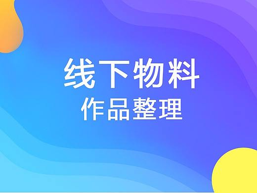 线下物料设计