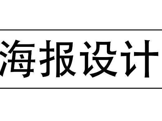 海报设计诀窍，零基础3步掌握字体海报设计的方法！