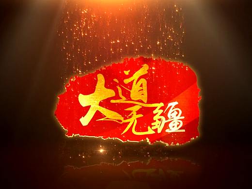 大道无疆宣传片