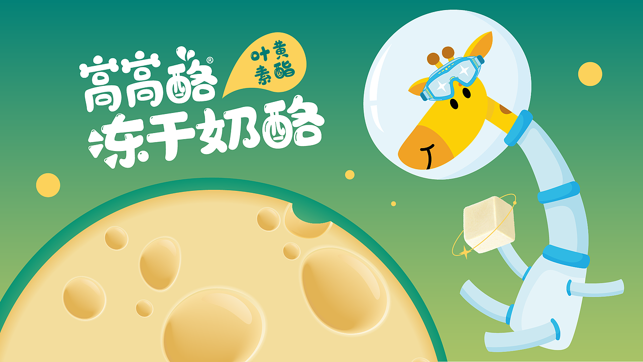 鞍达 X 东西设计 | 正月十五一起去奶酪星球探险吧~