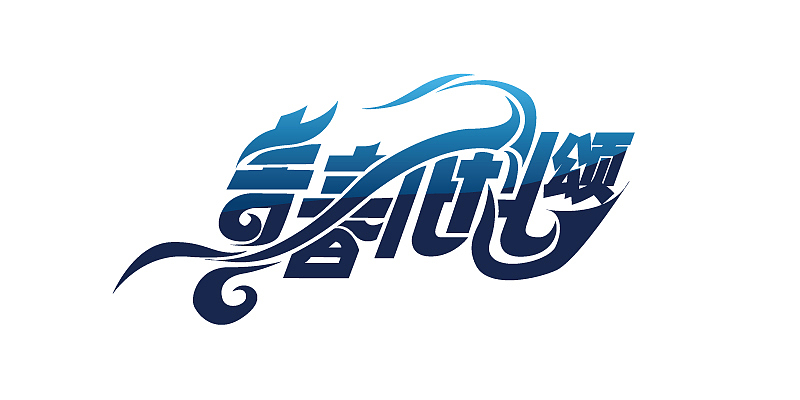 北京科技大学60周年校庆文化年LOGO（图ZMjg4NjYyMA==） - 字体/字形 - 站酷设计师DANIELDE原创素材 - 站酷ZCOOL