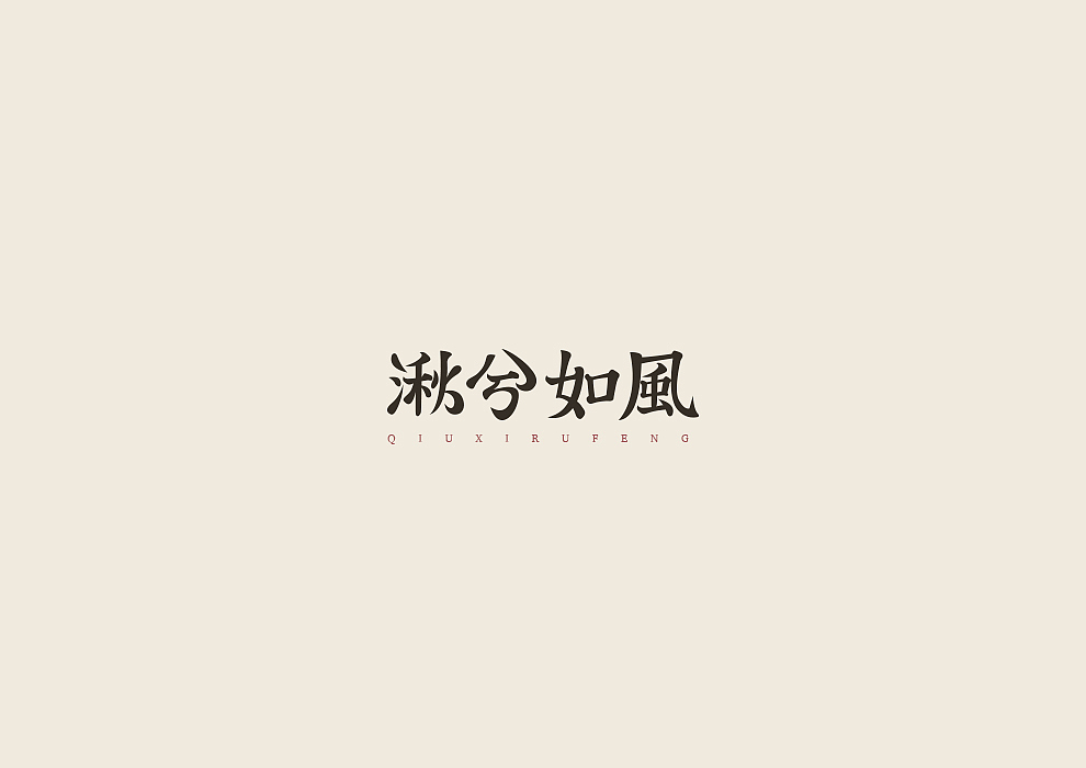 半月字迹（一）（图ZODU1Nzk4NTY=） - 字体/字形 - 站酷设计师冷水萧原创素材 - 站酷ZCOOL