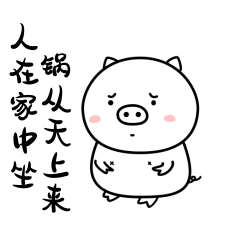 晴天猪猪微信表情包（图ZMjE1MDI4NDE2） - 网络表情 - 站酷设计师鸭大原创素材 - 站酷ZCOOL