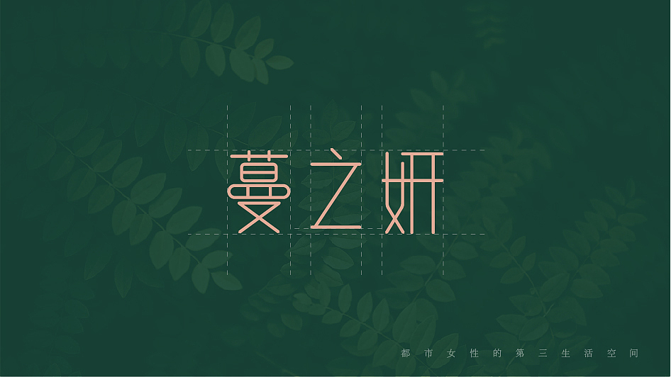 蔓之研品牌设计