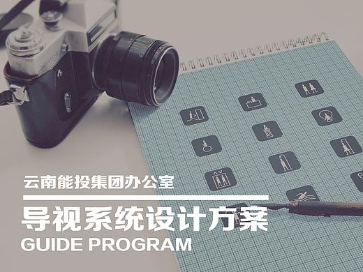 云南能投集团办公室导视系统设计方案