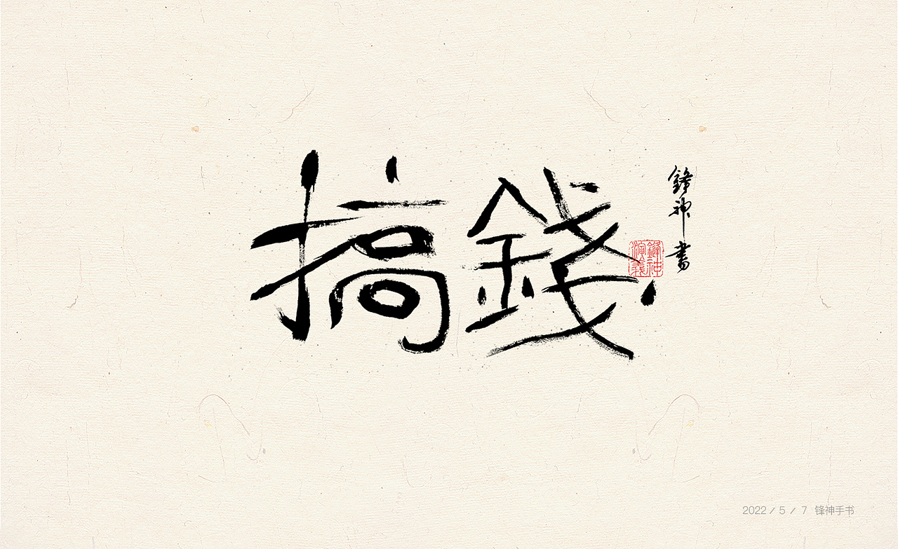 锋神手书（图ZMzAwMjEwODk2） - 其他平面 - 站酷设计师锋神演義原创素材 - 站酷ZCOOL