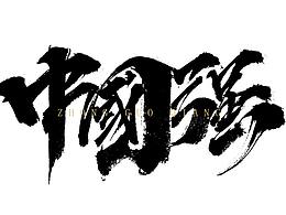 文字