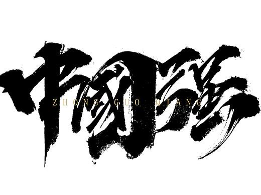 中国加油