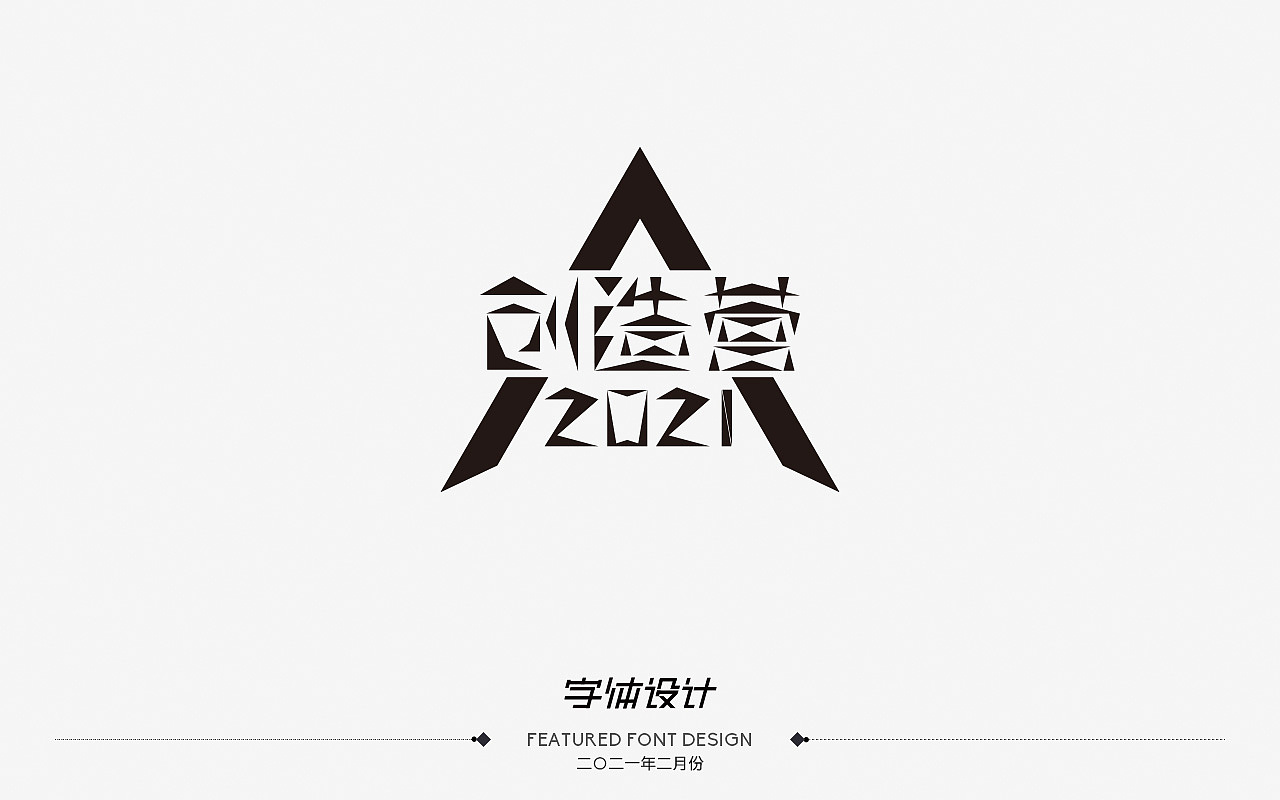 二〇二一年二月份——字体设计