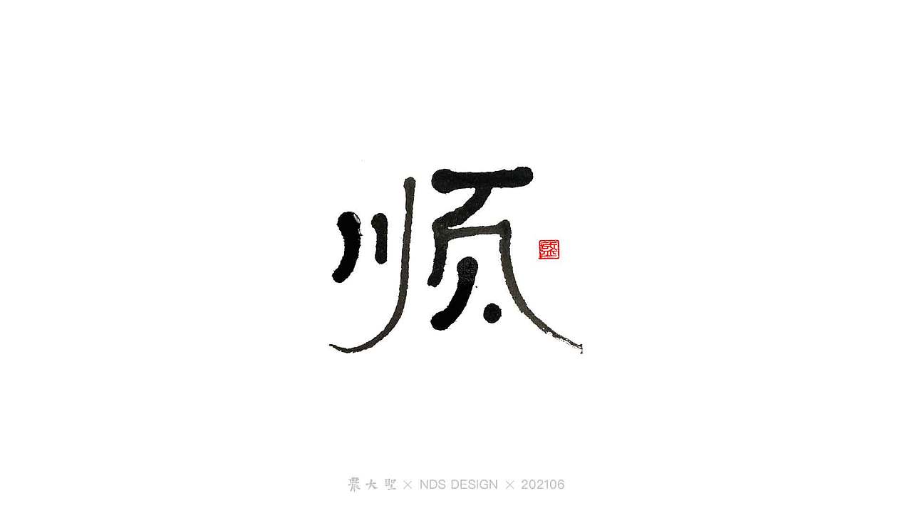 农大圣字潮字趣-2106手写字