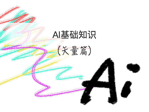 Illustrator矢量工具（简称AI）