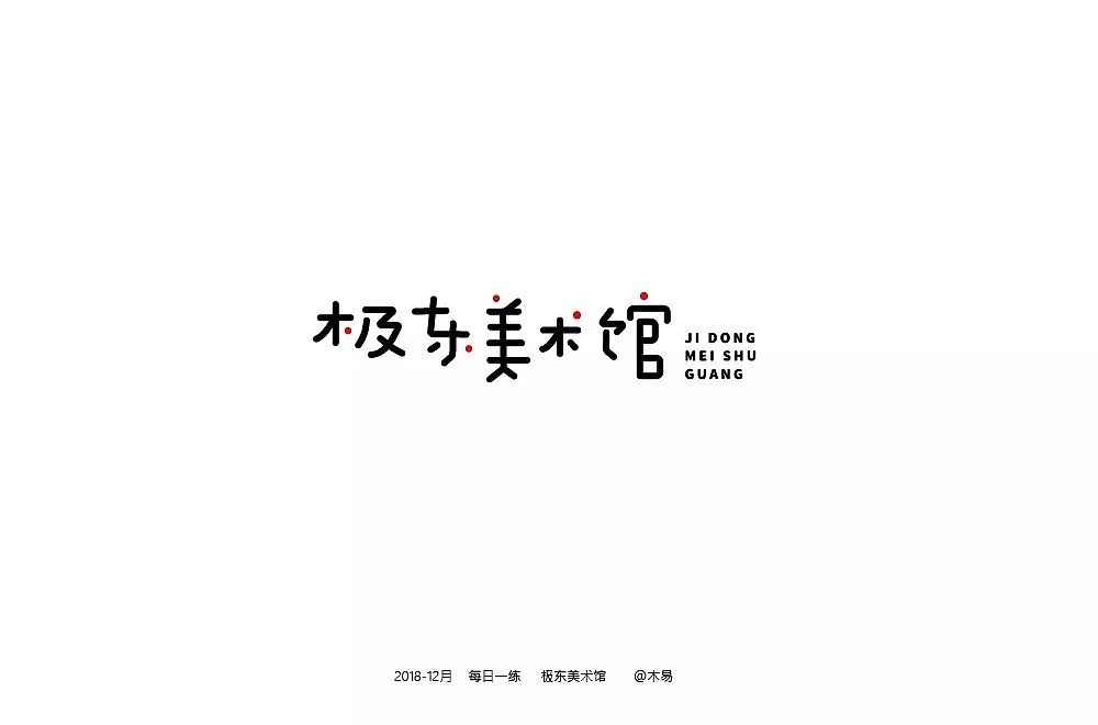 字体帮第1052篇
