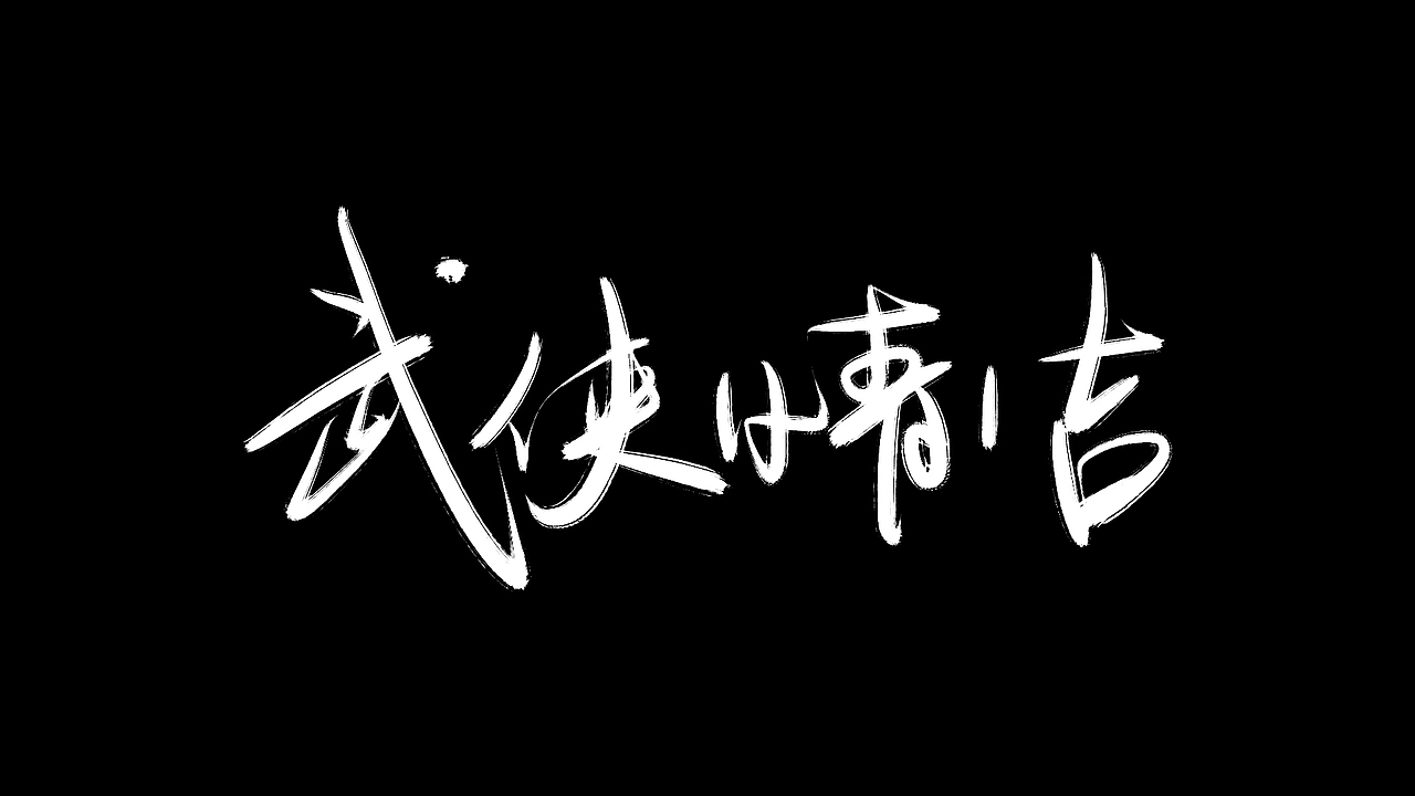 坚持一件事情,比如写字